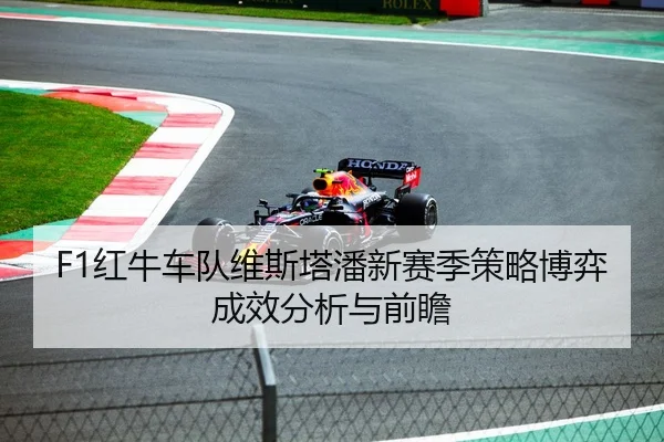F1红牛车队维斯塔潘新赛季策略博弈成效分析与前瞻