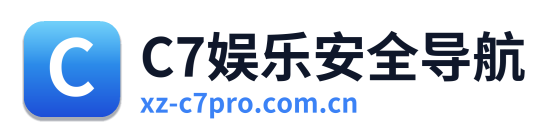 C7娱乐安全导航